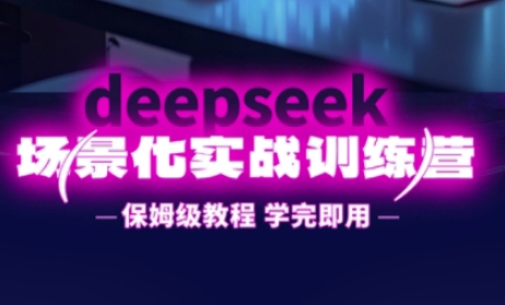 DeepSeek场景化实战训练营，保姆级教程，学完即用，手把手教你用DeepSeek提升效率-汇流