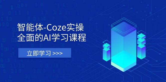 智能体-Coze实操：全面的AI学习课程，涵盖从理论基础到实战应用的全过程-汇流
