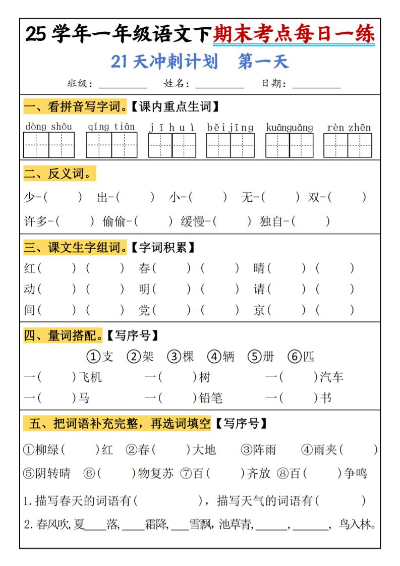 25春一年级语文下期末21天冲刺计划每日一练-动手-汇流