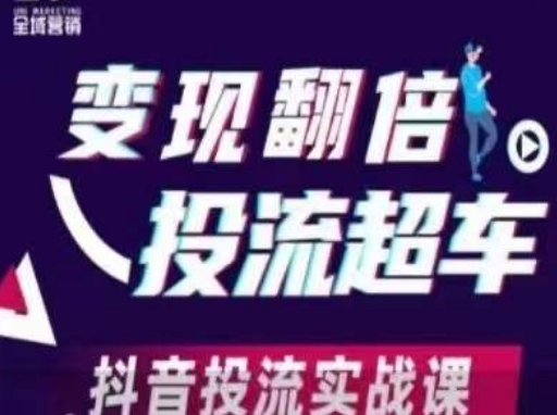 变现翻倍投流超车，​抖音投流实战课-汇流