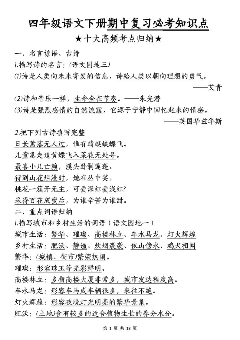 四年级下语文期中复习-十大高频考点归纳-汇流
