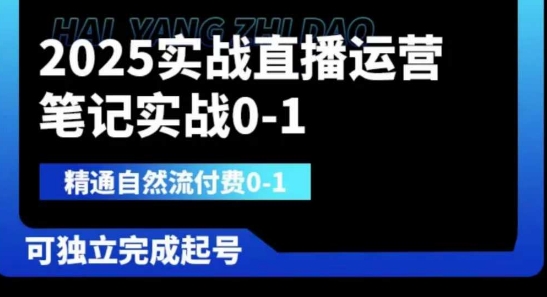 2025实战直播运营0-1，精通自然流付费0-1，可独立完成起号-汇流