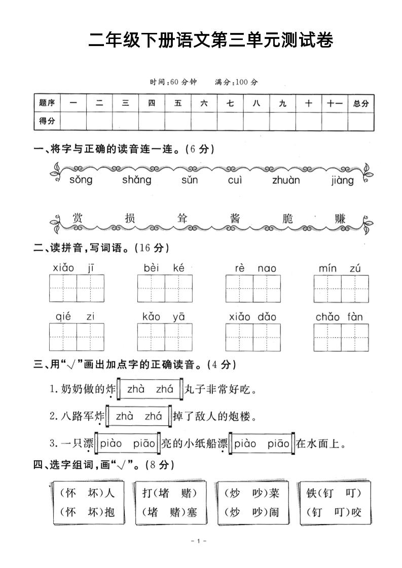 二年级下册语文第三单元测试卷-汇流