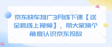 京东快车推广3月线下课【送全套线上视频】，带大家换个角度认识京东投放-汇流