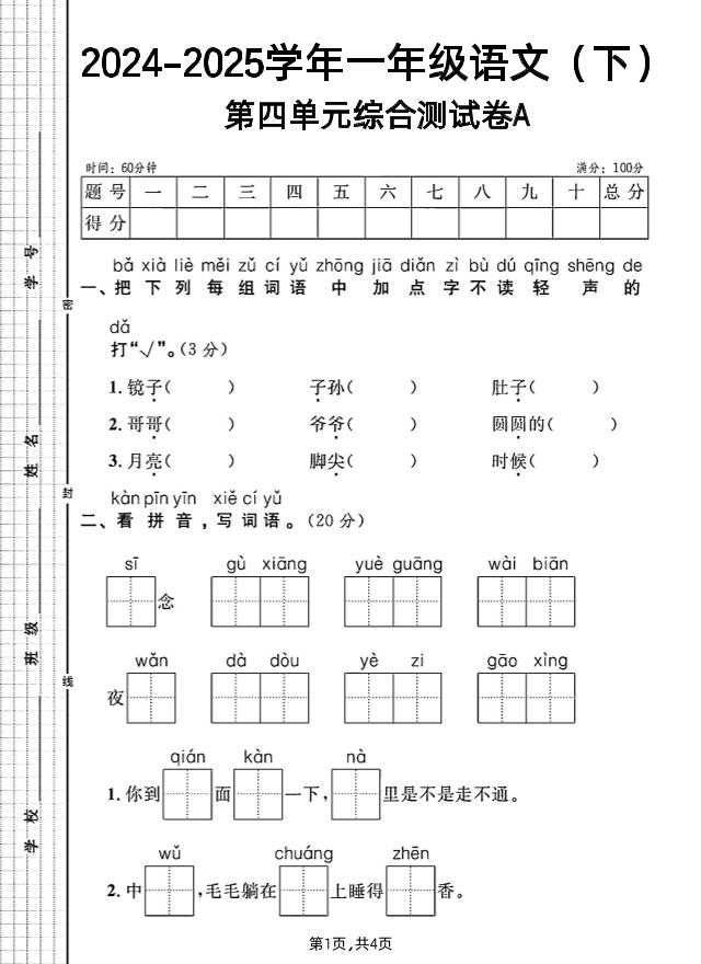 一年级下册语文第四单元综合测试A卷-汇流