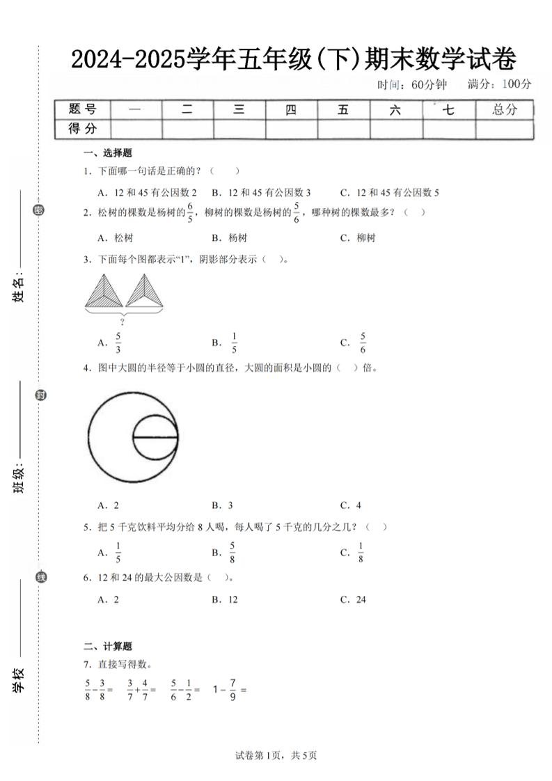 24-25五下苏教版数学期末试卷五（含答案18页）-汇流
