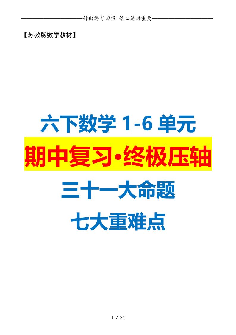 六下数学期中复习·终极压轴版（原卷版）苏教版24页-汇流