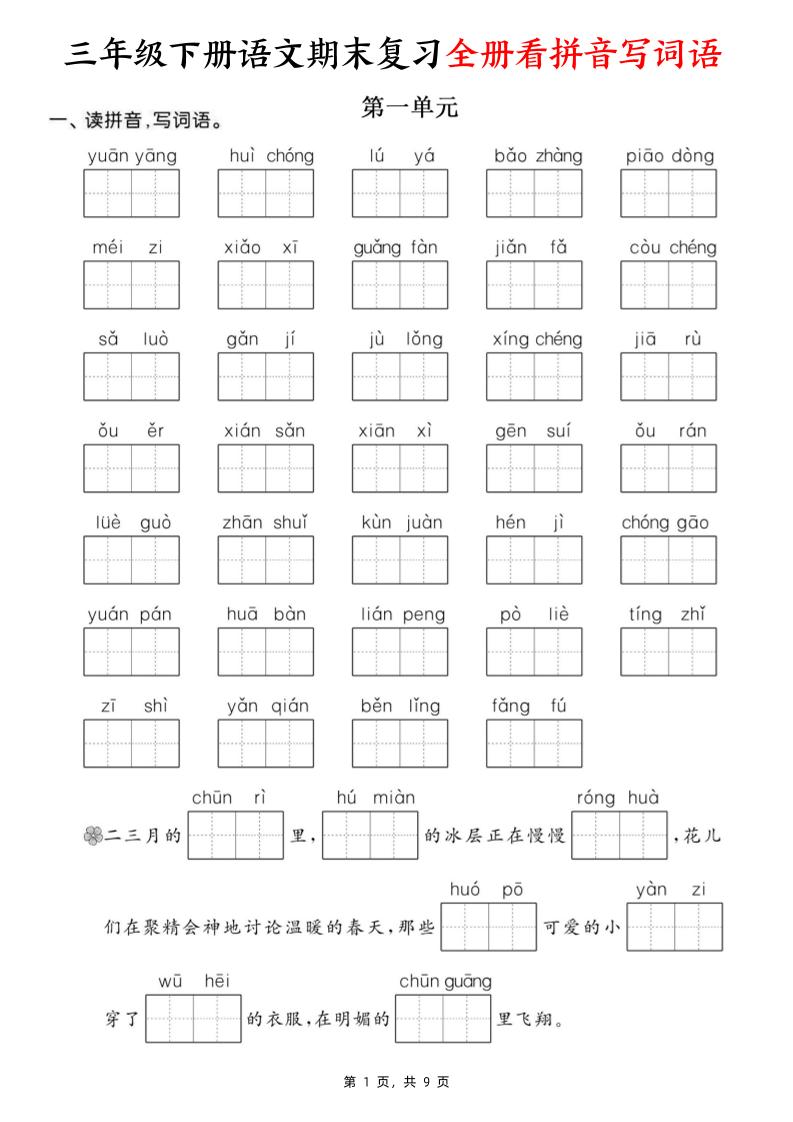 三下语文期末复习全册看拼音写词语（含答案9页）-汇流