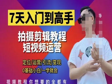 7天入门到高手，短视频剪辑运营高手课，定位 运营 引|流 变现，0基础小白一学就会-汇流
