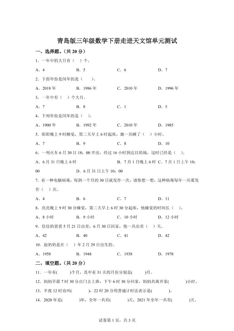 青岛63版数学三年级下册第六单元《走进天文馆》单元测试卷-汇流