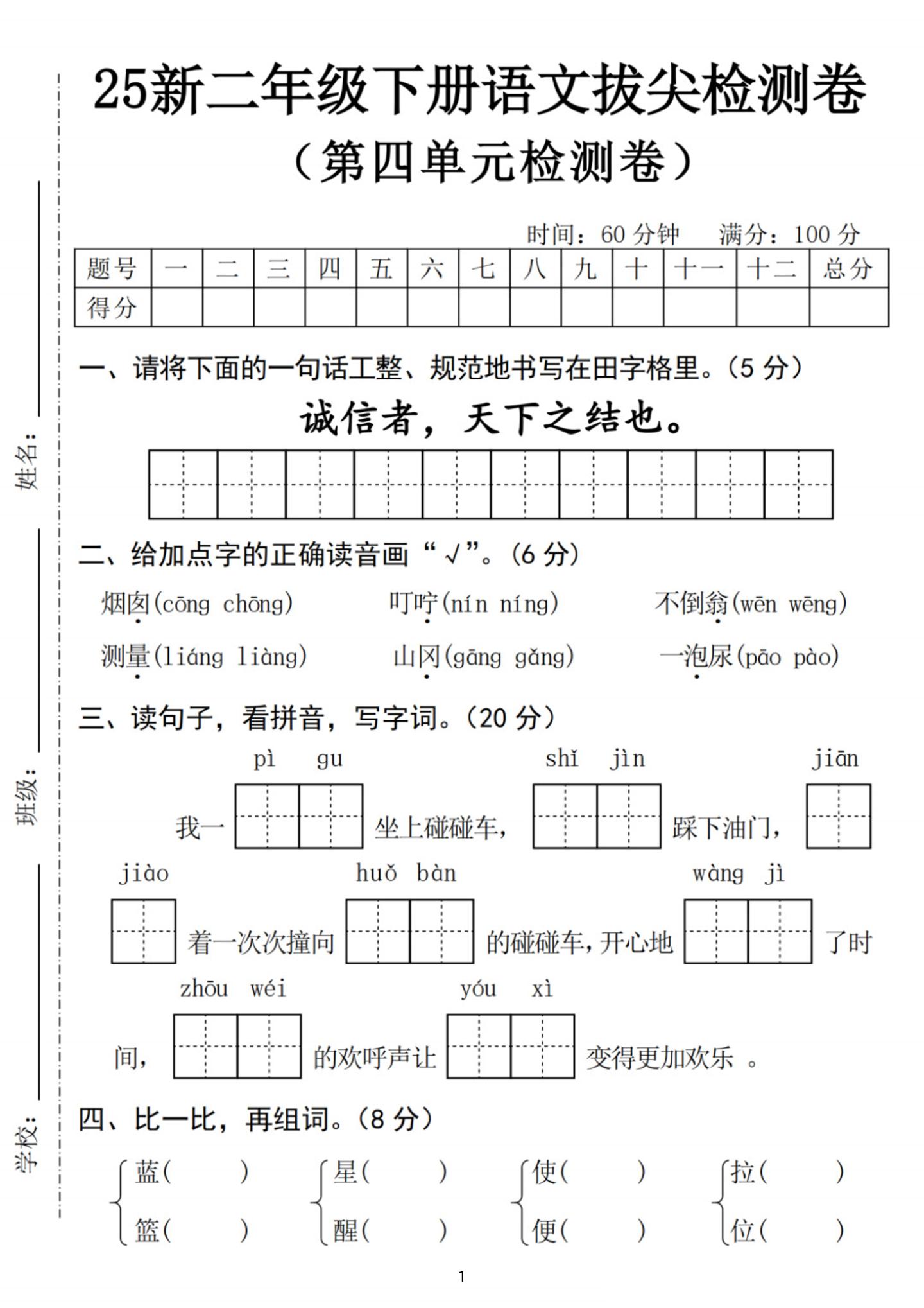 25新二下语文第四单元拔尖检测卷-诚信者（含答案5页）-汇流