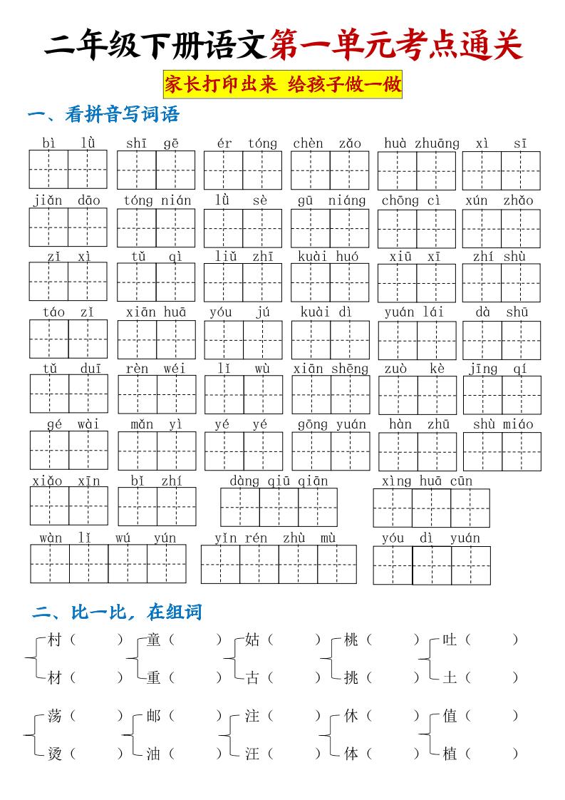 【第一单元考点通关】二下语文-汇流