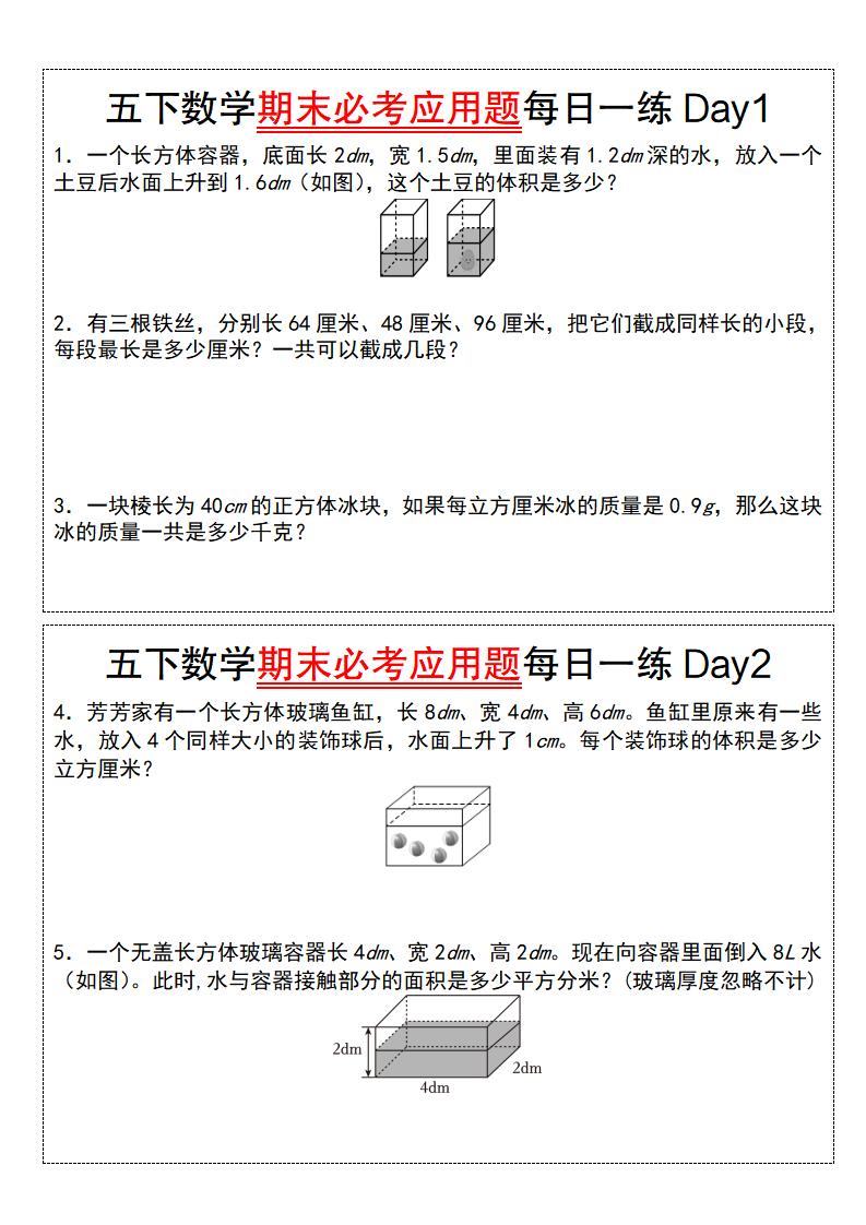五下数学【期末必考应用题每日一练（空白版）】-汇流