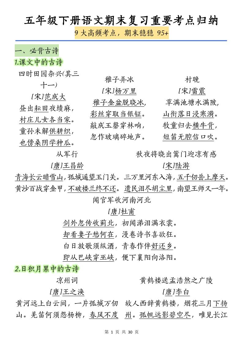 五下语文【期末复习重要考点归纳（9大高频考点）】-汇流
