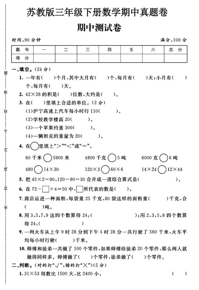 三年级下数学期中测试卷1《苏教版》-汇流