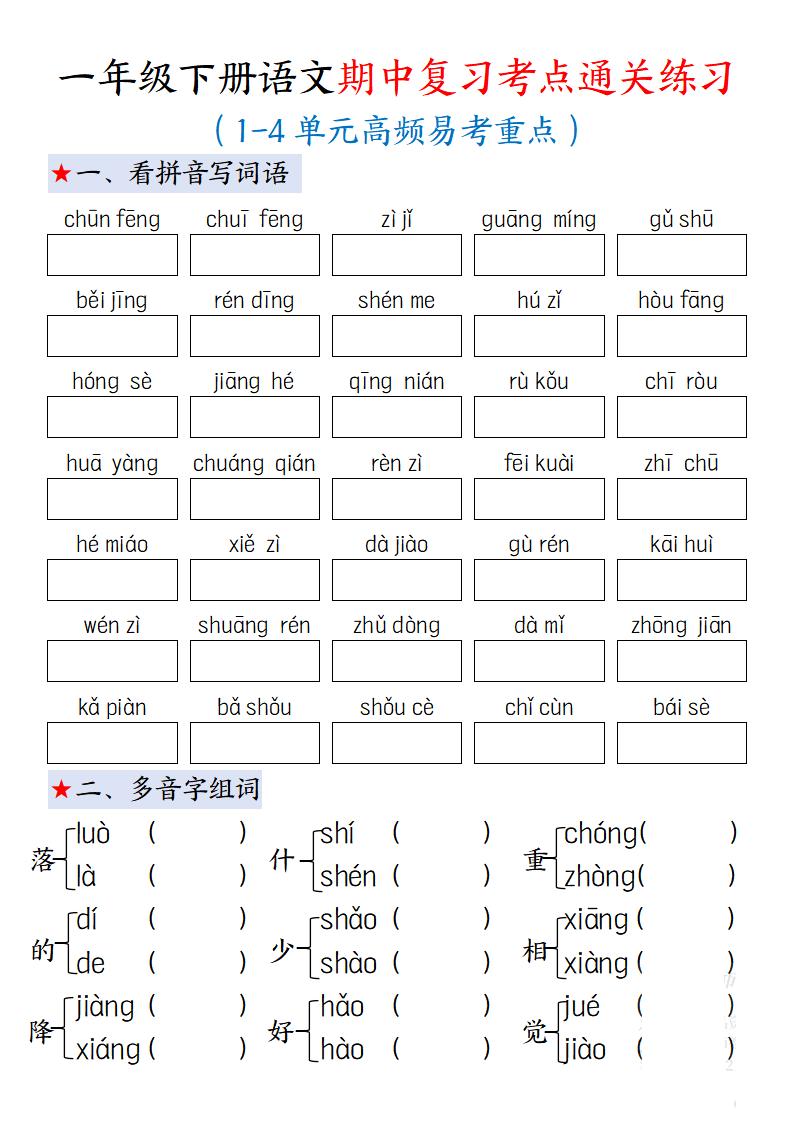 一下语文期中复习考点通关练习12页-汇流