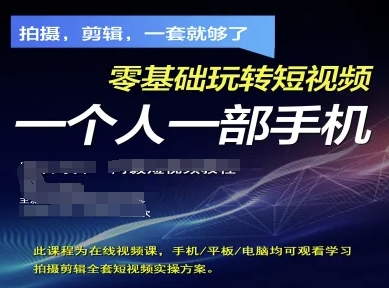 拍摄剪辑全套短视频实操方案，拍摄，剪辑，一套就够了，零基础玩转短视频一个人一部手机-汇流