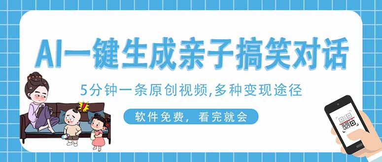 AI一键生成搞笑亲子对话原创视频，有手机就可操作，看完就会，软件免费…-汇流