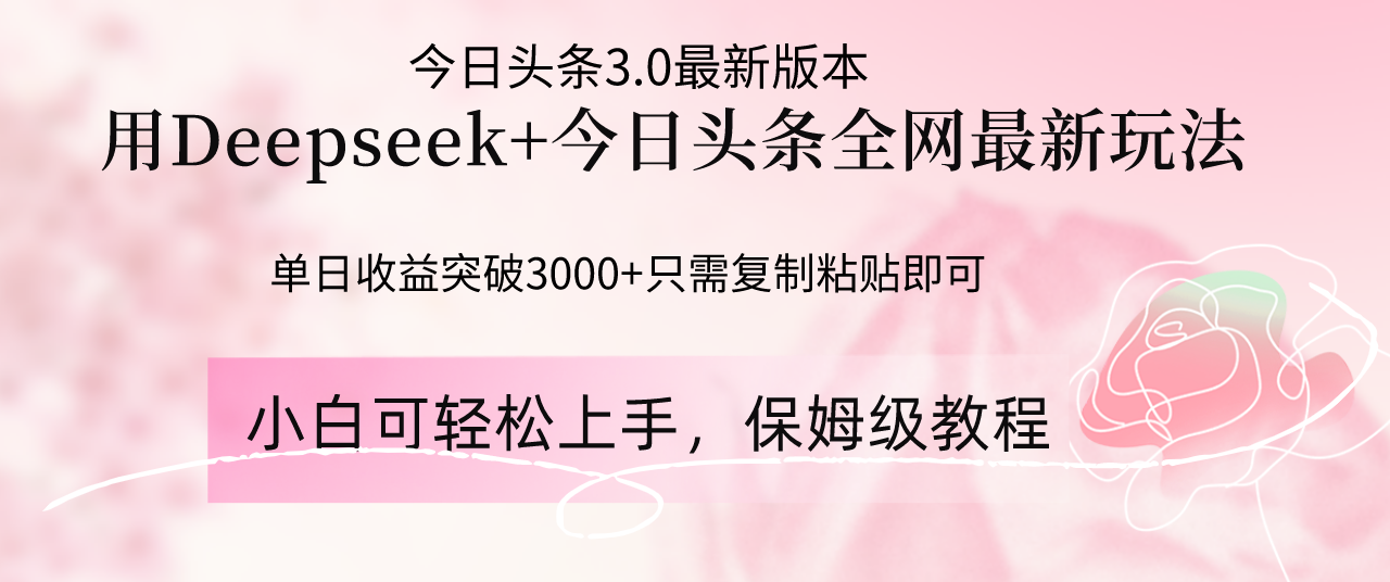 Deepseek结合今日头条全网最新玩法，单日收益突破3000+，只需要简单的...-汇流