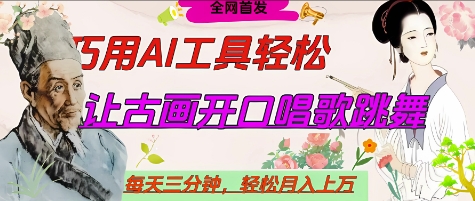 世界名人名言开口说话唱歌跳舞，流量爆炸，用AI工具每天10分钟，轻松月入过W-汇流
