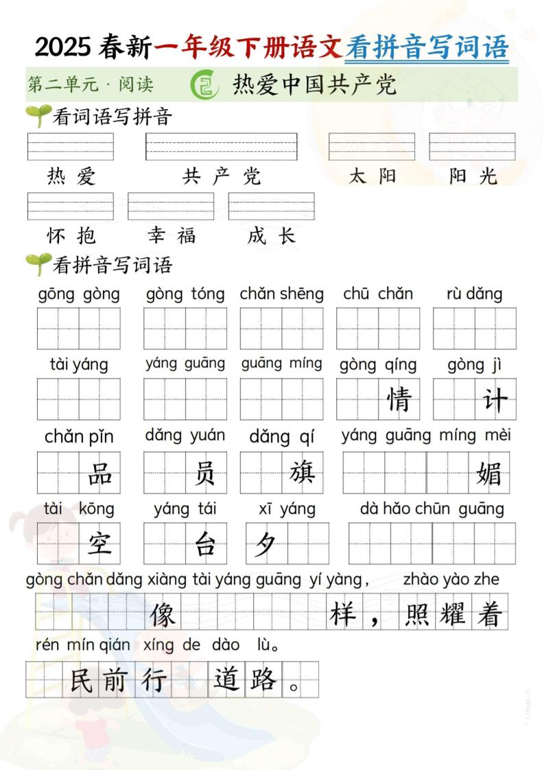 2025春新一年级下册语文第二单元看拼音写词语(5页）-汇流