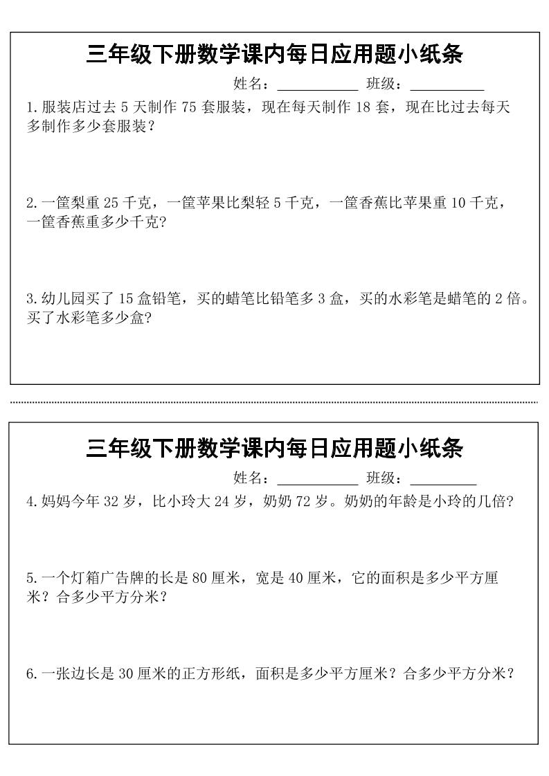 三年级下数学课内每日应用题小纸条-汇流