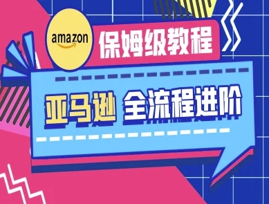 亚马逊保姆级全流程实操教程-跨境电商教程-汇流