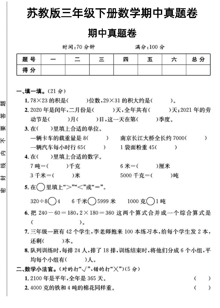 三年级下数学期中测试卷2《苏教版》-汇流