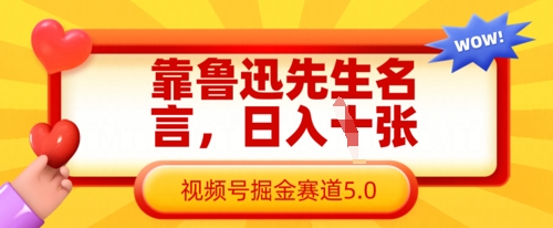 靠鲁迅先生名言，日入数张，视频号掘金赛道5.0-汇流