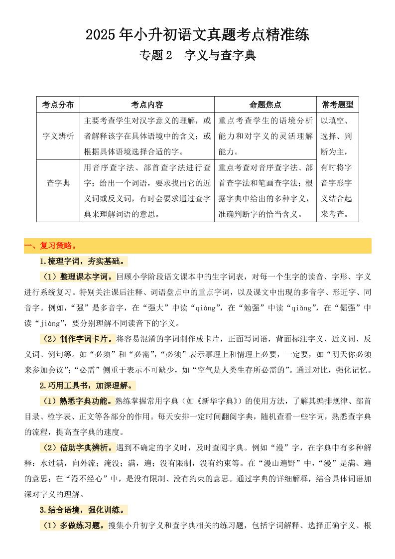 小升初语文备考真题分类汇编专题2字义与查字典-汇流