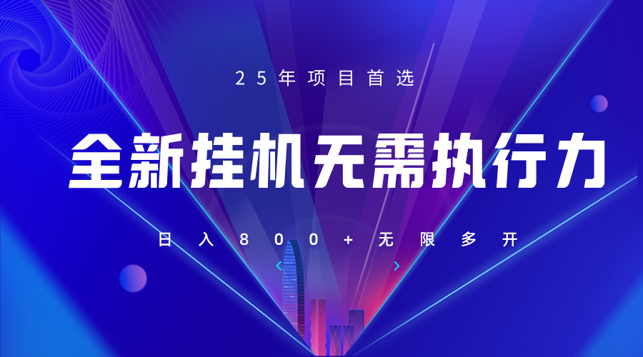 全新躺赚答题，单设备轻松日入800+，25年最牛逼的落地项目上线-汇流