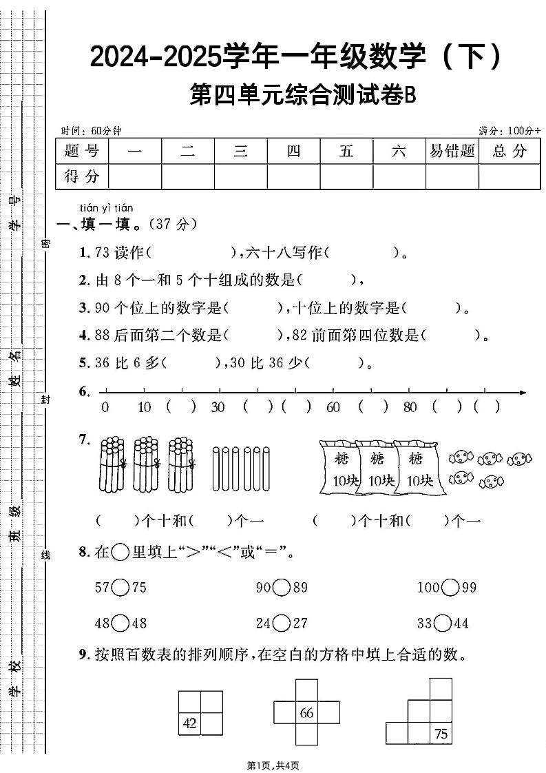 人教一年级下册数学第四单元综合测试B卷-汇流