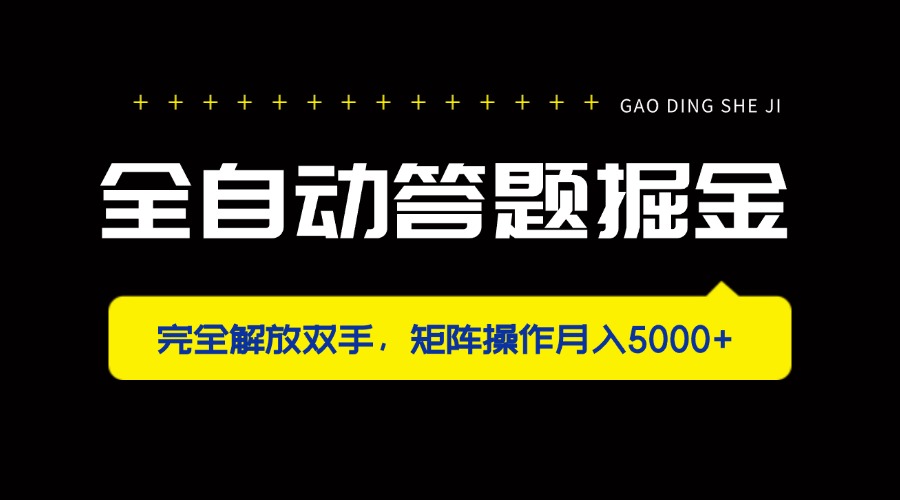 全自动答题掘金，完全解放双手，矩阵操作月入5000+-汇流