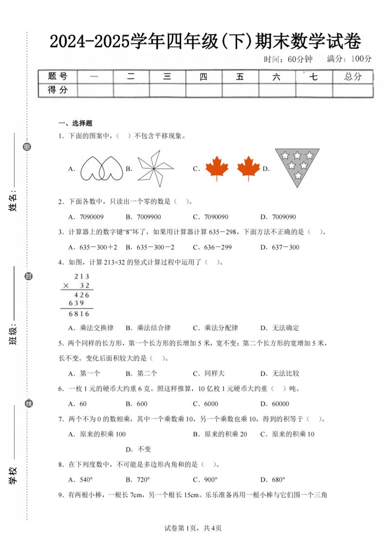 四下数学（苏教版）期末试卷2-汇流