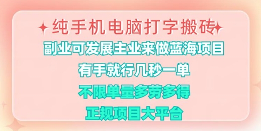 纯手机电脑打字搬砖，有手就行，几秒一单，多劳多得，正规项目大平台【揭秘】-汇流