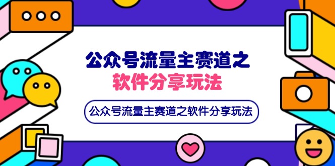 公众号流量主赛道之软件分享玩法，条条爆款，还可以配合网盘拉新-汇流