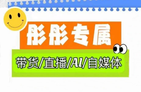 彤彤电商·普通人如何用ai做自媒体-汇流