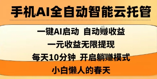手机AI全自动智能云托管，一键AI启动，AI自动撸收益，支持1元无限体现，每天10分钟，小白懒人的春天【揭秘】-汇流