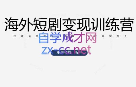 昕月老师·海外短剧变现训练营-汇流