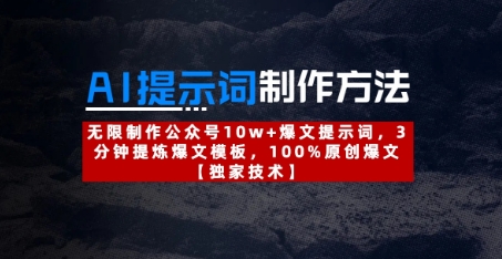 AI提示词制作方法：无限制作公众号10w+爆文提示词，3分钟提炼爆文模板，100%原创爆文-汇流