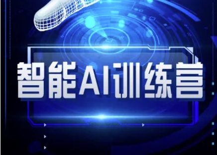 智能AI自媒体训练营-自媒体必看教程-汇流