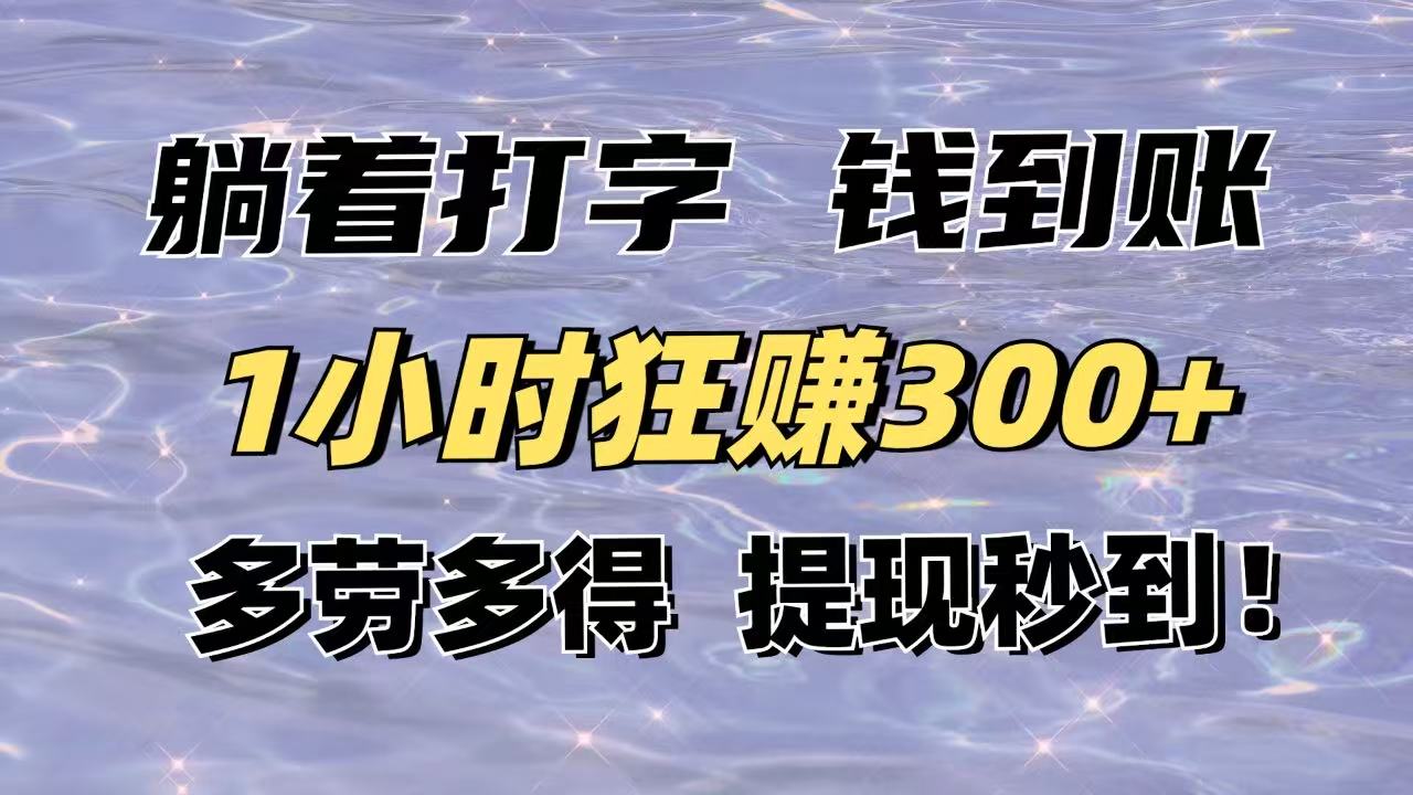躺着打字钱到账！1小时狂赚300+多劳多得，提现秒到！-汇流