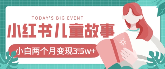 小红书AI儿童故事绘本项目，20条作品变现过1w+-汇流