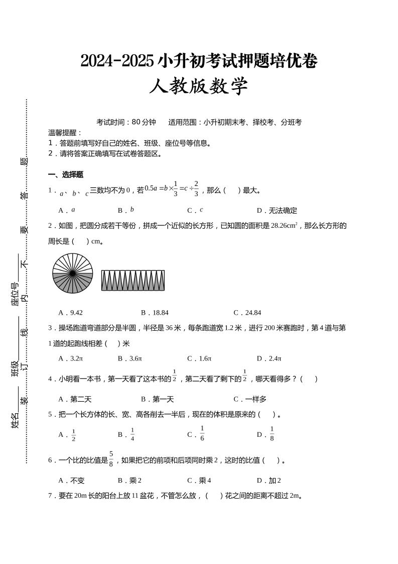 (小升初数学)2024-2025小升初考试押题培优卷人教版A4版-汇流