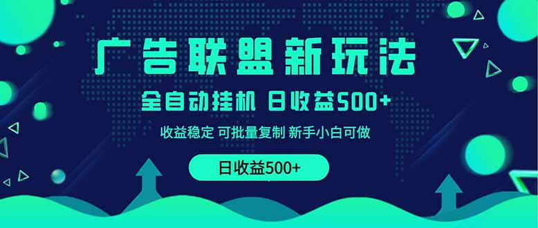 2025全新广告联盟玩法 单机500+课程实操分享 小白可无脑操作-汇流