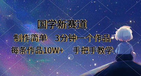 国学新赛道，制作简单，3分钟一个作品，每条作品10W+，手把手教学-汇流