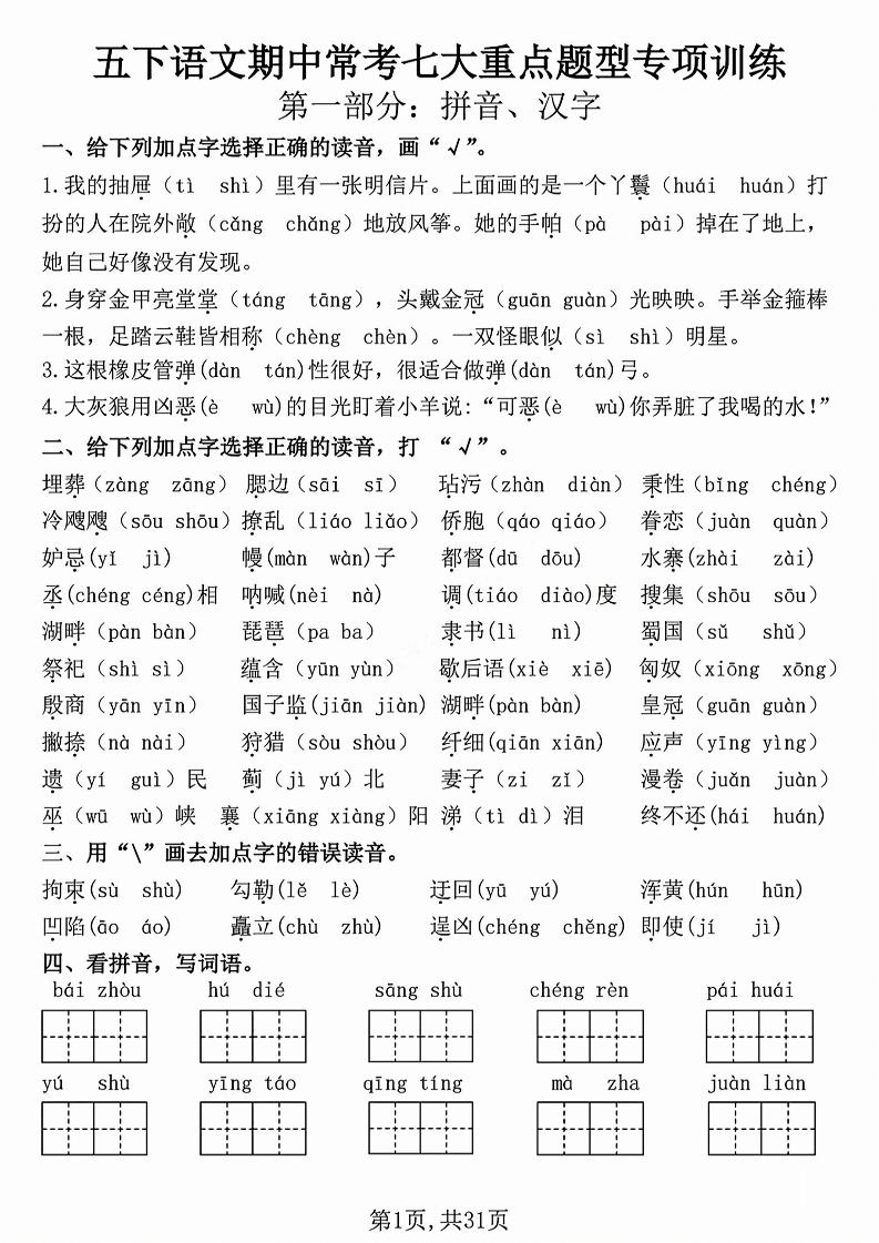 五下语文【期中复习七大重点题型专项练习】-汇流
