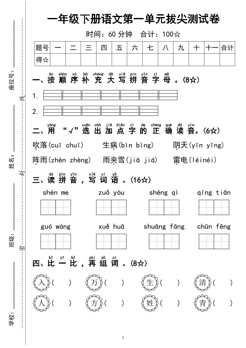 一下语文第一单元拔尖测试卷4页-汇流