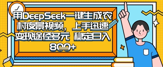 2025怀旧热门赛道，用DeepSeek制作夜晚农村视频，一部手机，操作简单，变现多元，稳定日入数张-汇流
