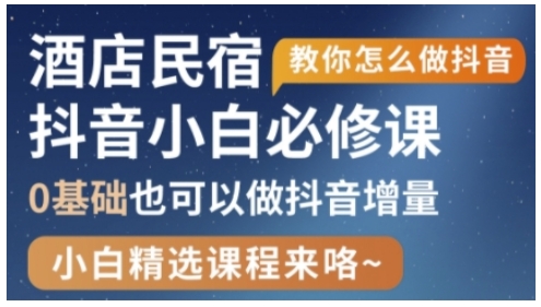 抖音本地生活酒店民宿运营，0基础也可以做抖音增量-汇流